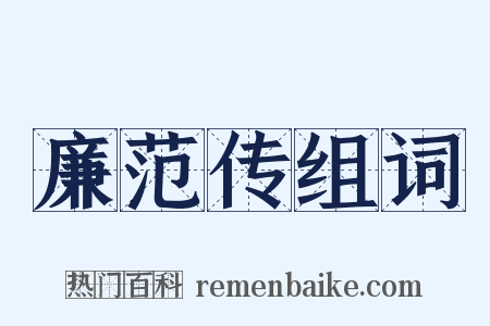 廉范传组词是什么意思的图片